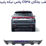 تصویر سپر عقب چانگان CS35 پلاس تیکه پایینی 