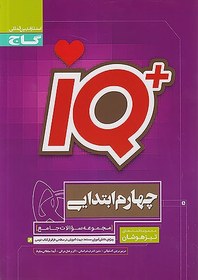 تصویر کتاب جامع تیزهوشان چهارم سری iQ اثر جمعی از نویسندگان انتشارات بین المللی گاج کتاب کتاب جامع تیزهوشان چهارم سری iQ اثر جمعی از نویسندگان انتشارات بین المللی گاج اثر مریم برجی اصفهانی ، متین اشرف خراسانی