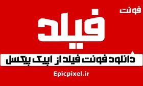 تصویر فونت فیلد فارسی 