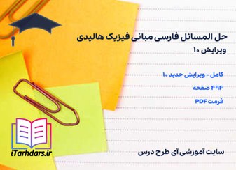 تصویر کتاب حل المسائل فارسی مبانی فیزیک هالیدی جلد اول 