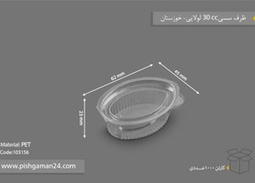 تصویر ظرف سسی 30cc لولایی - صنایع پلاستیک خوزستان (کارتن 1000 عددی) 