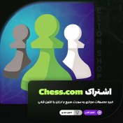 تصویر خرید اشتراک chess.com (بر روی ایمیل شخصی) 