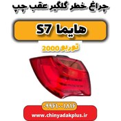 تصویر چراغ خطر گلگیر عقب چپ هایما s7 توربو 2000 