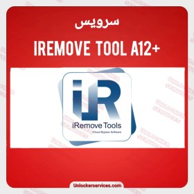 تصویر سرویس +iRemove Tool A12 