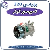 تصویر کمپرسور کولر برلیانس H320 اتوماتیک 