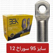 تصویر کابلشو مسی کلاته سایز ۹۵ سوراخ ۱۲ 