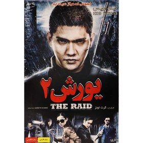 تصویر فیلم سینمایی یورش ۲ yoresh 2 movie