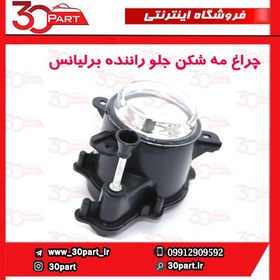 تصویر چراغ مه شکن جلو چپ برلیانس H230 