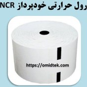 تصویر رول حرارتی رسید مشتری خودپرداز NCR بلک مارک دار 