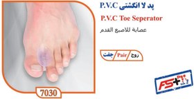 تصویر پد لاانگشتی PVC تن یار PVC toe soacer pad 7030 tanyar