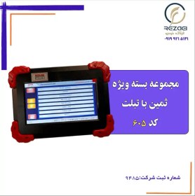 تصویر مجموعه بسته ویژه ثمین با دیاگ تبلتی - کد 605 