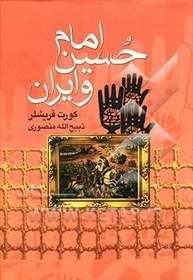 تصویر امام حسین (ع) و ایران 