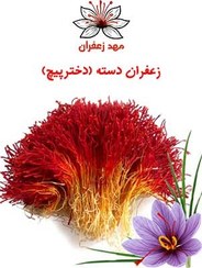 تصویر زعفران دخترپیچ (دسته) درجه 1 