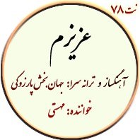 تصویر نت78. عزیزم 