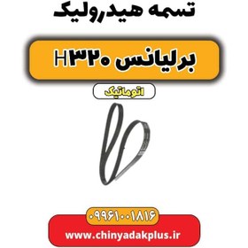 تصویر تسمه هیدرولیک برلیانس H320 اتوماتیک 