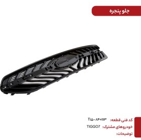 تصویر جلو پنجره چری تیگو 7 T15-8401113