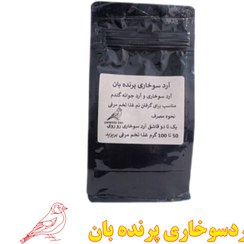 تصویر آرد سوخاری مخصوص پرندگان زینتی | مکمل غذای تخم‌مرغی با آرد جوانه گندم – پرنده‌بان - نیم کیلویی 