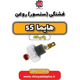 تصویر فشنگی (سنسور) روغن هایما s5 اتوماتیک 6 سرعته 