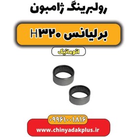 تصویر رولبرینگ ژامبون برلیانس H320 اتوماتیک 