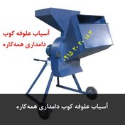 تصویر آسیاب علوفه کوب دامداری همه‌کاره 