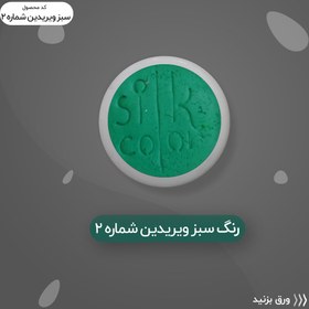 تصویر رنگ گریم _سبز ویریدیَن 2 