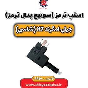 تصویر استپ ترمز (سوئیچ پدال ترمز) جیلی امگرند X7 (شاسی) 