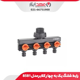 تصویر رابط شلنگ یک به چهار کلابر مدل 8581 