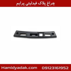 تصویر چراغ پلاک فیدلیتی پرایم 