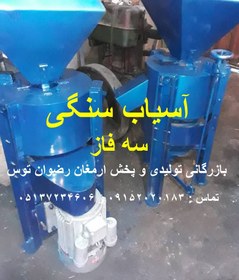 تصویر آسیاب سنگی سه فاز 2 اسب 