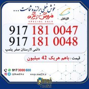 تصویر خط رند همراه اول جفتی کد لارستان 09171810047 و 09171810048 