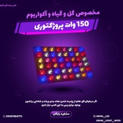 تصویر لامپ رشد گل و گیاه پروژکتوری 150 وات (اصل) projector 150w