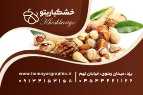 تصویر کارت ویزیت لایه باز آجیل فروشی 