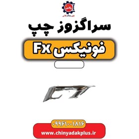 تصویر سراگزوز چپ فونیکس Fx 