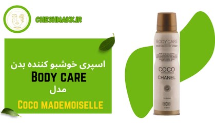 تصویر اسپری بدن زنانه بادی کر مدل کوکو مادمازل شنل حجم 200 میل |Body Care COCOMADEMOISELLE Body Spray 