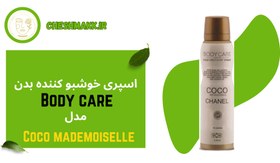 تصویر اسپری بدن زنانه بادی کر مدل کوکو مادمازل شنل حجم 200 میل |Body Care COCOMADEMOISELLE Body Spray 