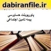 تصویر پاورپوینت حسابرسی بیمه تامین اجتماعی 