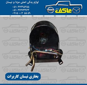 تصویر بخاری کامل نیسان کاربرات 