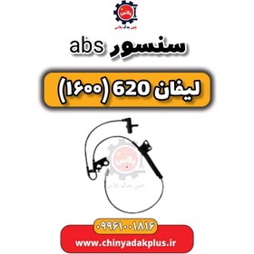 تصویر سنسور abs لیفان 620 موتور 1600 