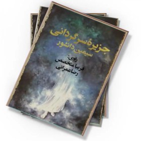 تصویر دانلود کتاب جزیره سرگردانی (صوتی) 