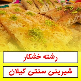 تصویر رشته خشکار 60 گرمی - 15 عدد (پس کرایه) 