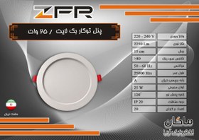 تصویر پنل توکار بک لایت گرد ۲۵ وات ZFR 