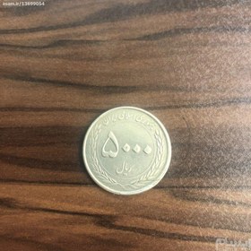 تصویر سکه 5000 ریالی سال یادبود ولادت حضرت ثامن الحجج 