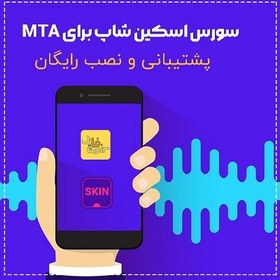 تصویر سورس اسکین شاپ برای MTA 