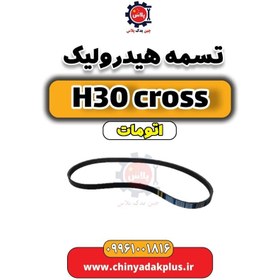 تصویر تسمه هیدرولیک دانگ فنگ H30 کراس اتوماتیک 