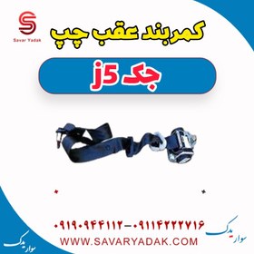 تصویر کمربند عقب چپ جک j5 