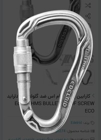 تصویر کارابین HMS ضد گلوله اکو ادلراید EDELRID HMS BULLETPROOF SCREW ECO 