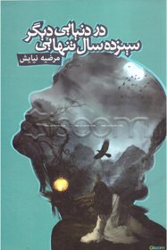 تصویر سیزده سال تنهایی در دنیایی دیگر 
