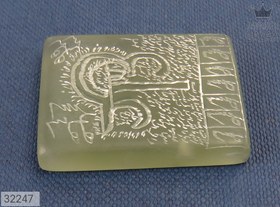 تصویر نگین یشم [علی ع] کد 32247 