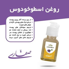 تصویر روغن اسطوخودوس (30 میل) 