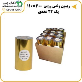 تصویر ریبون وکس رزین سایز 110*300 (پک 24 عددی) 